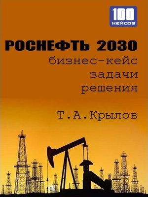 cover image of Роснефть 2030 (бизнес-кейс)